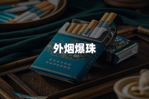 进口香烟